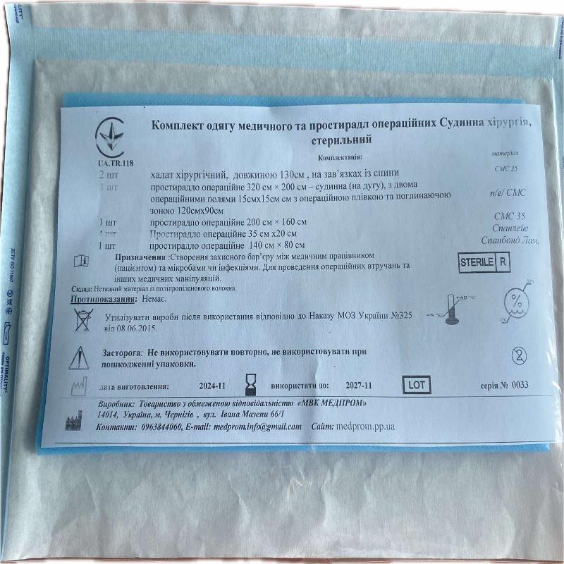 Комплект одягу медичного та простирадл операційних Судинна хірургія, стерильний МВК МЕДПРОМ